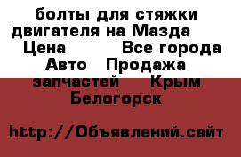 болты для стяжки двигателя на Мазда rx-8 › Цена ­ 100 - Все города Авто » Продажа запчастей   . Крым,Белогорск